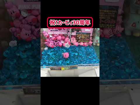 祝！カービィ30周年クレーンゲームで取っていく #クレーンゲーム #ufoキャッチャー