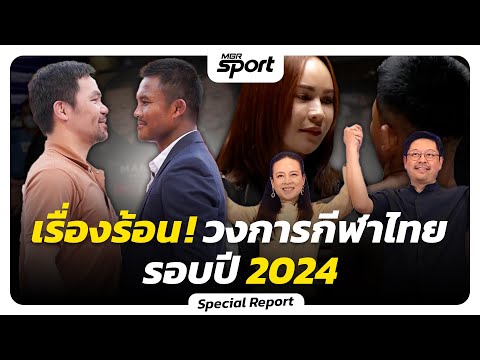 รวมเรื่องร้อนสุดดราม่า! วงการกีฬาไทย ในรอบปี 2024