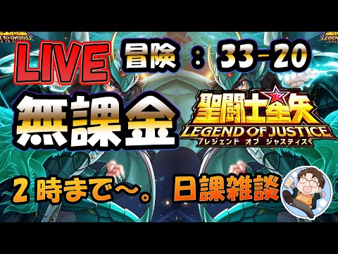 【 #聖闘士星矢LoJ 】無課金配信！33章20なう！すぐ寝る！デイリー雑談！【 #レジェンドオブジャスティス 】