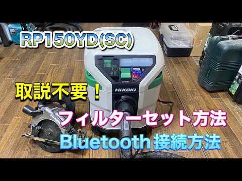 Hikoki 集塵機 フィルターセット・Bluetooth接続を解説！