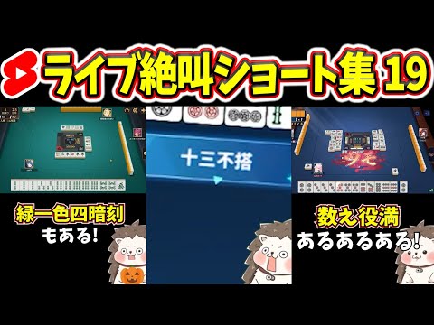 【厳選】ローカル役満「十三不塔」で絶叫www 麻雀ショート14選【まとめ】