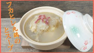 【フカヒレと丸鶏のスープ】極秘の高級食材⫽ 中華三大珍味の一つ⫽ コラーゲンたっぷり⫽ ふかひれ姿煮 ♪♪♪