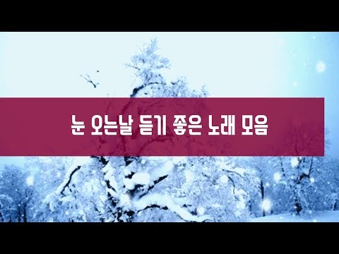 눈오는 날 듣기 좋은 노래 모음