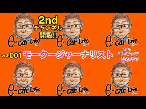 Vol:001 【2ndチャンネルの紹介】 からの〜 【モータージャーナリストってどうやったらなれるの？前編】  E-CarLife 2nd with 五味やすたか