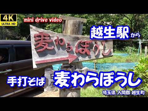 越生駅 から 手打そば麦わらぼうし 【4K 車載動画】 東武越生線 JR八高線 埼玉県 入間郡 越生町 24年9月7日