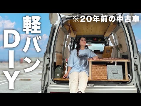 中古軽バンを車中泊仕様に大改造！【7日間のDIY記録】