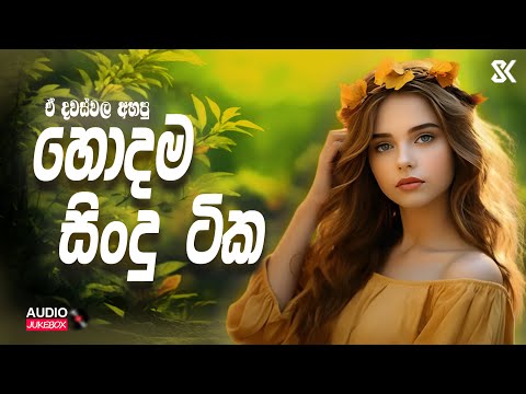 Best Sinhala Songs Collection | හොදම සිංදු ටික එක පෙලට | Sinhala Songs 2024 JukeBoxVol.01 @skmusic_