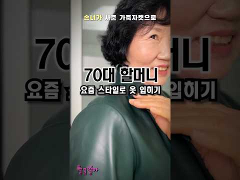 70대 계모임에서 퀸카되는 법 #착착촉촉 #챌린지