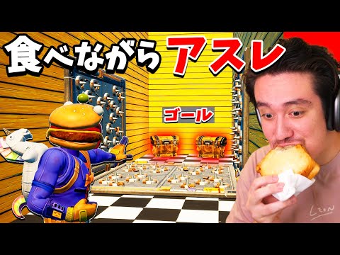 超簡単なアスレなら食べながらでも出来る説www【フォートナイト】