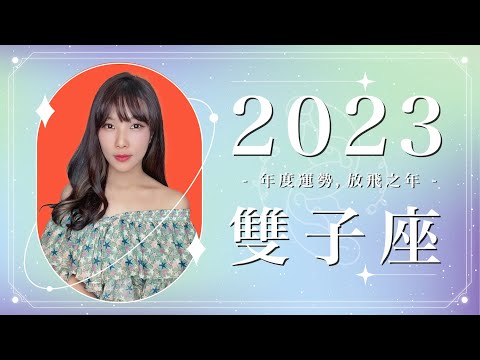 2023 雙子座運勢 ｜⭐年度事業 + 感情分析⭐  【放飛】之年｜ 星座運勢命盤 ｜米薩小姐 ｜上半年