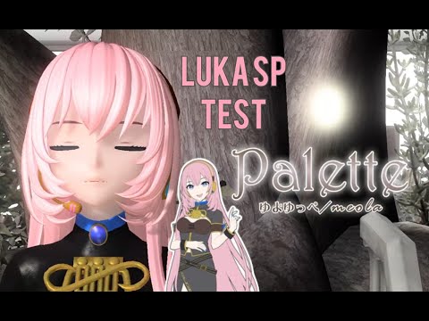 【LUKA SP TEST】Palette【VOCALOIDカバー】