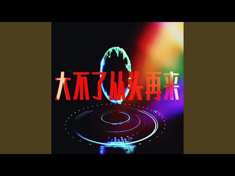 大不了從頭再來 (抖音DJ版)