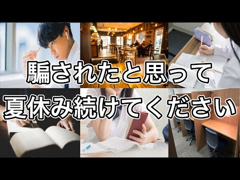 【勉強効率の鬼】夏休み続けると人生が変わる勉強方法