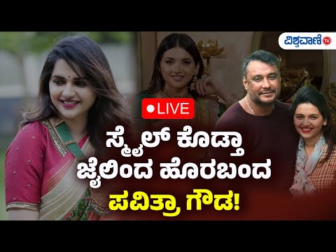 LIVE | Pavithra Gowda Released From Jail  | Darshan | Renukaswamy | Vishwavani TV Special