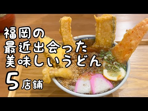 福岡の最近出会った美味しいうどん【5店舗】