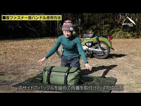 【tent-Mark DESIGNS】防水ダッフルバック「イルジグ」説明