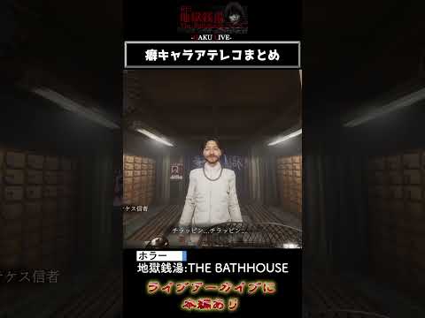 癖キャラアテレコまとめ「RE:地獄銭湯 The Bathhouse」 #shorts #地獄銭湯re #チラズアート