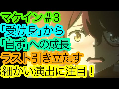 ”満を持した”良回です『マケイン』3話の感想。負けヒロインはこうでないと！【負けヒロインが多すぎる！】