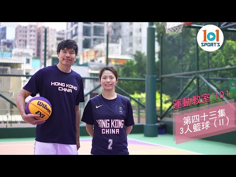 【運動教室 101】第四十三集：三人籃球 ( II )【Learning Sports 101】Episode 43 - 3-on-3 Basketball ( II )