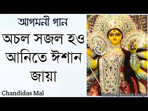 Achalo Sajalo Hao | অচল সজল হও আনিতে ঈশান জায়া | Chandidas Mal | Agomoni Gaan - Maa Durga song