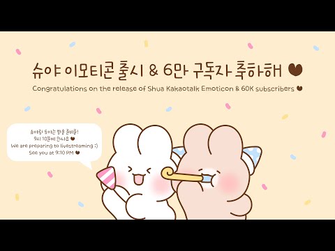 슈야 이모티콘 출시 & 구독자 6만 기념 방송!🐰🎉