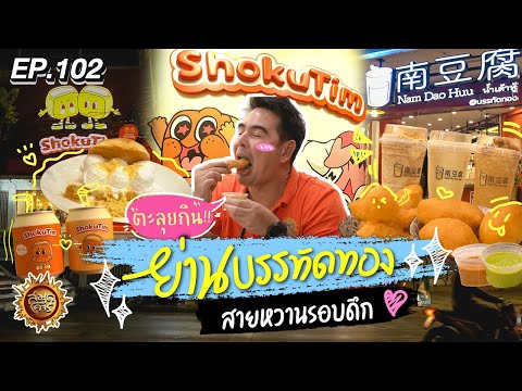 ตะลุยกินย่านบรรทัดทอง รอบดึก | สมุดโคจร EP.102 | 30.06.67 [Full]