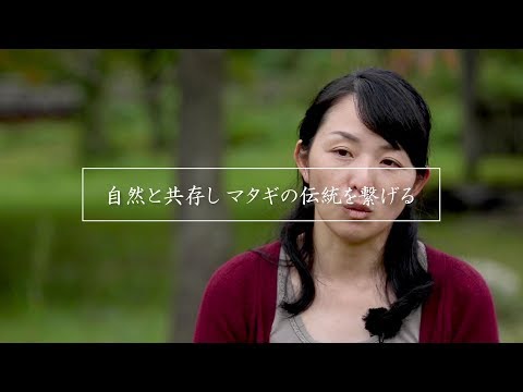 『自然と共存しマタギを繋げる』　蛯原紘子さん｜山形県小国町｜小国町職員