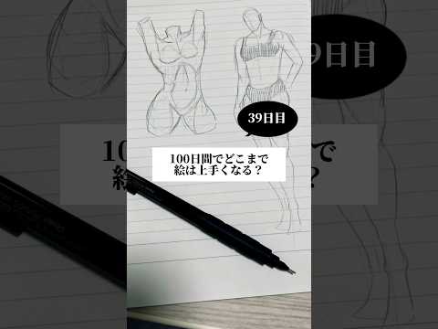 【39日目】100日間絵を描き続けたら上手くなる？【上達記録】【イラスト】