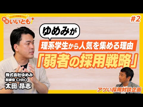 【採用いいとも！】ゆめみの採用戦略の軸はどこに？入社後の成長を促進する秘訣と成長痛を緩和する制度とは？太田さんとの対談その②です。