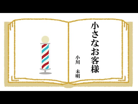 【隠れた名作　朗読】  2　小川未明 「小さなお客様」