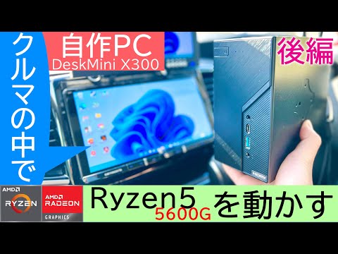 【グラボ不要】DeskMini X300 × Ryzen5 5600GでAPEXが60fpsで遊べる!車内でゲームしてみた～レビュー後編～