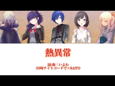 熱異常 -25時ナイトコードで×KAITO［中文翻譯/中日羅馬字幕］Game ver.