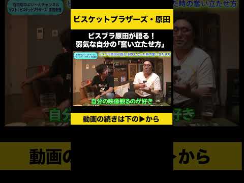 【飲みトーク】ビスブラ原田が語る！弱気な自分の「奮い立たせ方」 #ビスブラ原田 #ノンスタ石田