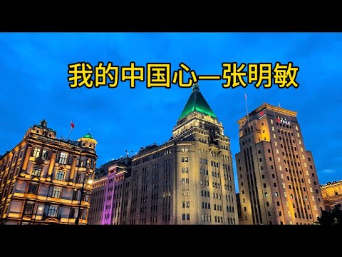 我的中国心-张明敏#歌曲 #献给我亲爱的祖国#海外游子的心#大上海