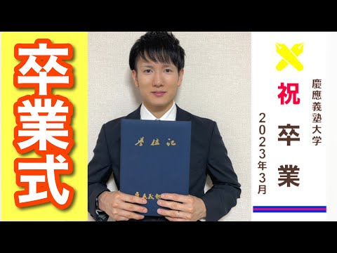 １１年かけて卒業した慶應義塾大学 通信教育過程の卒業式に行こうと思ったけど…