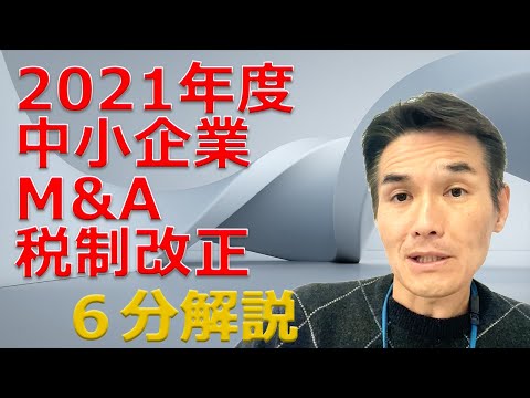 【6分間で解説】2021年度 中小企業M&A税制改正。訳わからなかったけど、少しわかったことを説明します。