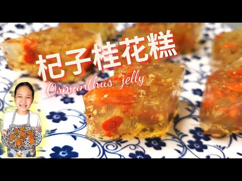 杞子桂花糕 | Osmanthus jelly | 酒樓點心 | 枸杞桂花糕 ｜簡單糕點 |簡單易做 |清甜養顏 #桂花糕 #杞子桂花糕 #酒樓點心#彤享生活