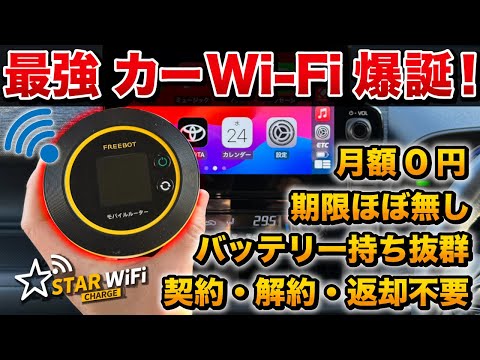 【最新カーWi-Fi】車でも使える最強のWi-Fiが神！スターチャージWi Fiを徹底解説！【ポケット ワイファイルーター】