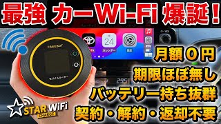 【最新カーWi-Fi】車でも使える最強のWi-Fiが神！スターチャージWi Fiを徹底解説！【ポケット ワイファイルーター】