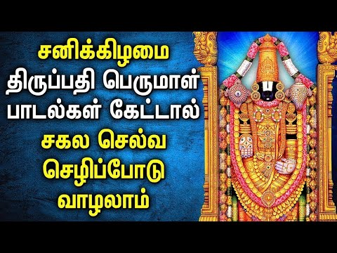 POWERFUL SATURDAY BALAJI TAMIL DEVOTIONAL SONGS | Best Perumal Tamil Songs | Lord Perumal God Songs