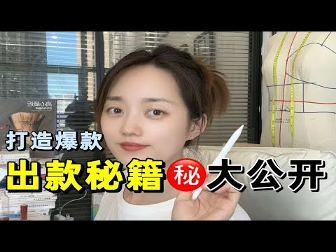 服装出款有妙招㊙原来不会画也可以出爆款