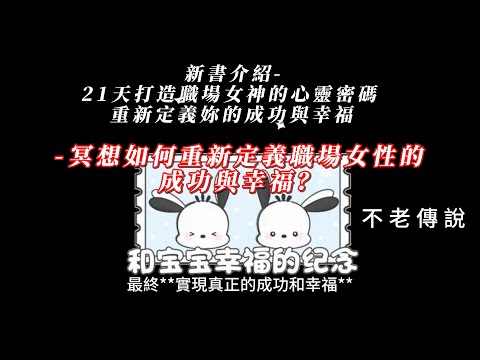 新書介紹 21天打造職場女神的心靈密碼 重新定義妳的成功與幸福 冥想如何重新定義職場女性的