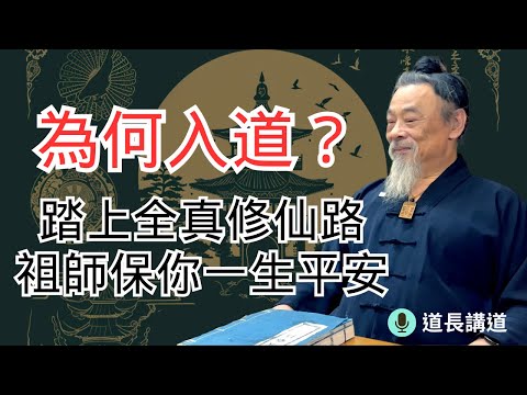 入道行修事半功倍？全真祖師保你修行一生平安｜道長講道