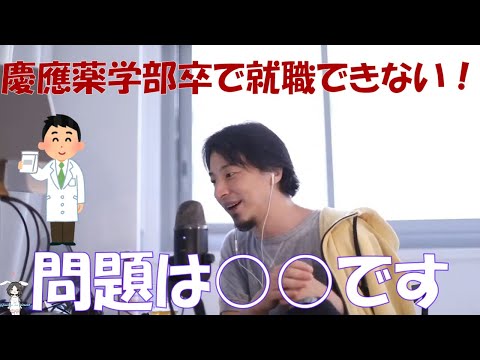 【ひろゆき】慶応薬学部卒で就職できませんでした、今後どうすれば？