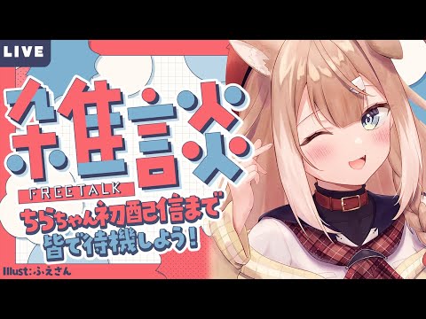 【雑談】ちらちゃん初配信まで皆ではなそ！【四ノ宮しの/セルフ受肉Vtuber】