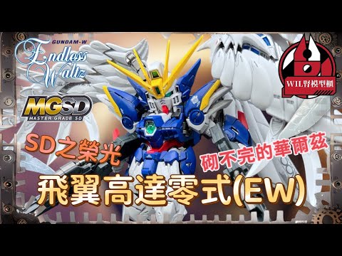 【Wil腎模型櫃】沒有最勁，只有更勁，MGSD又一神作！MGSD 飛翼高達零式（EW）【部份塗裝】 洗唔洗咁勁呀？ 下一作會係咩機體！？