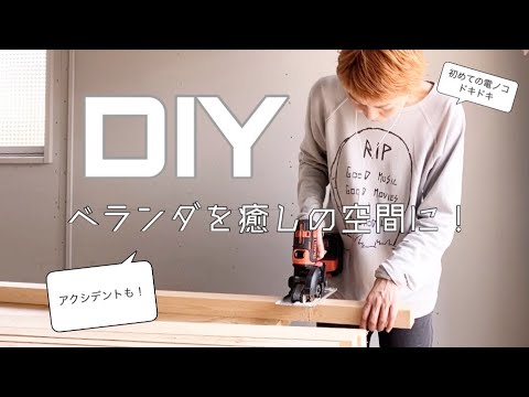 【ベランダDIY】殺風景なベランダを癒し空間に変えたい！ちょっとしたアクシデントありの作業風景【going my way】