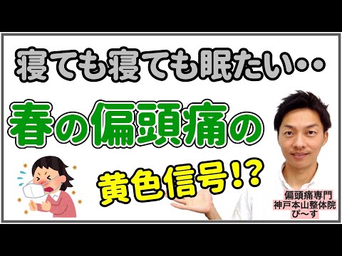 【春頭痛】寝ても寝ても眠たい・・偏頭痛の黄色信号！？