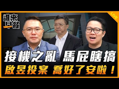 接機之亂 馬屁瞎搞啟昱投案 喬好了安啦！【誰來早餐】2024.11.26