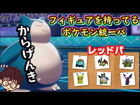 【ポケモン剣盾】フィギュアを持ってるポケモン統一パ#15/やっぱカビゴンってつぇぇ！！【レッドパ】【ソードシールドランクバトル】【縛りプレイ】【対戦実況】